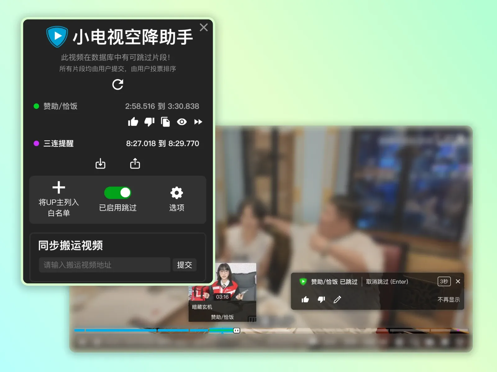 赞助广告拦截功能展示