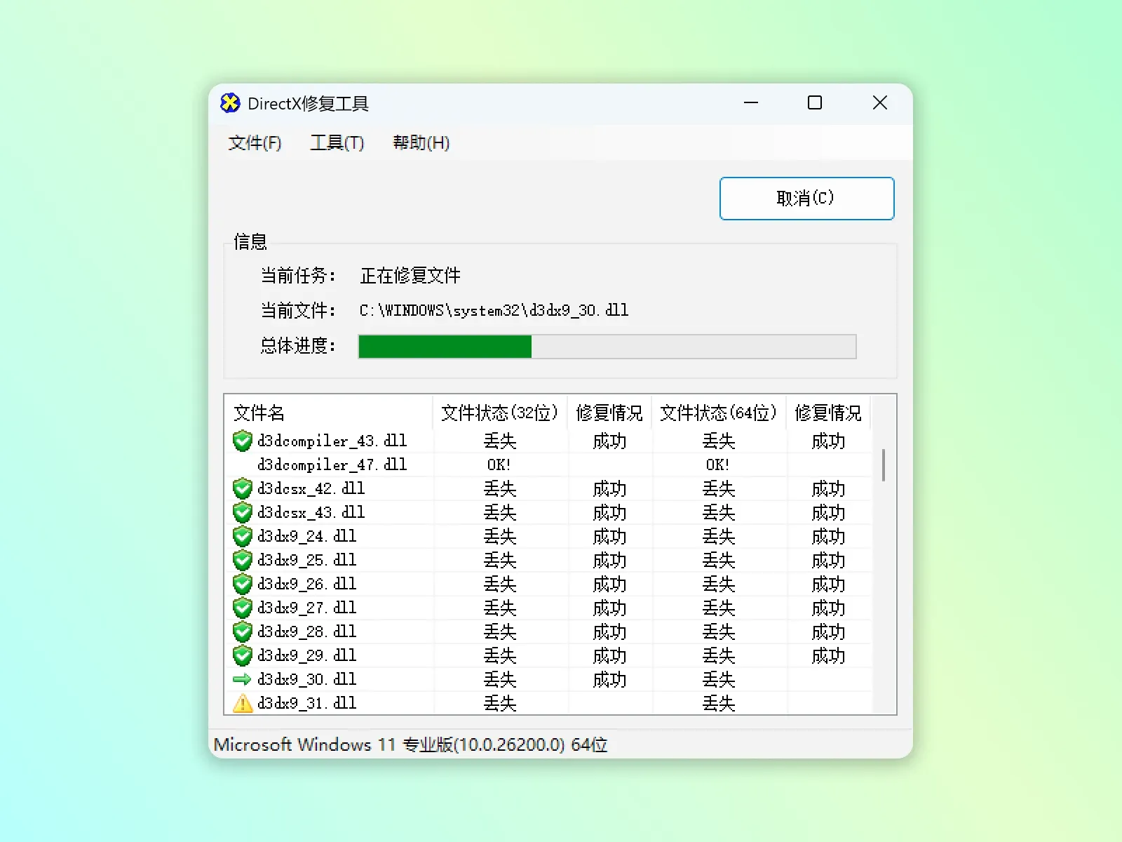 DLL文件修复