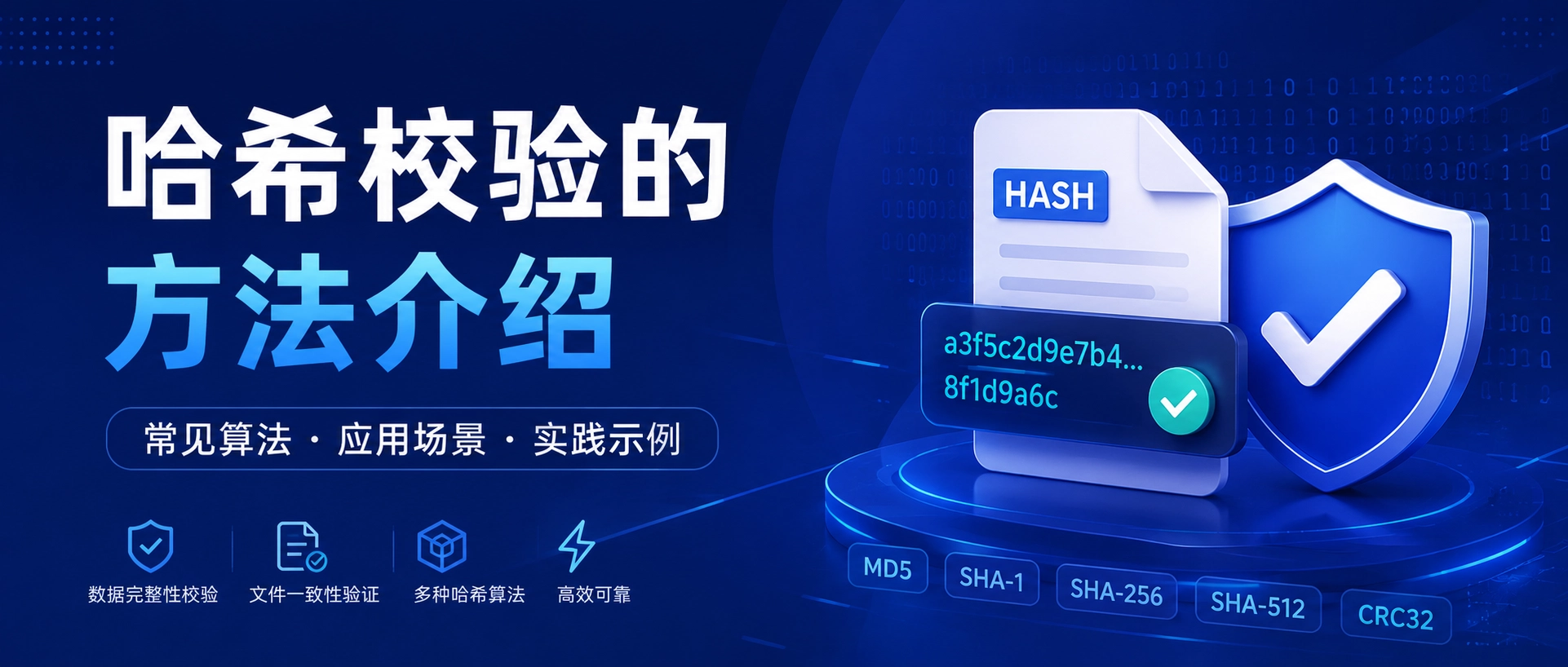 校验文件哈希值的常用方法,避免下载文件不完整或被调换