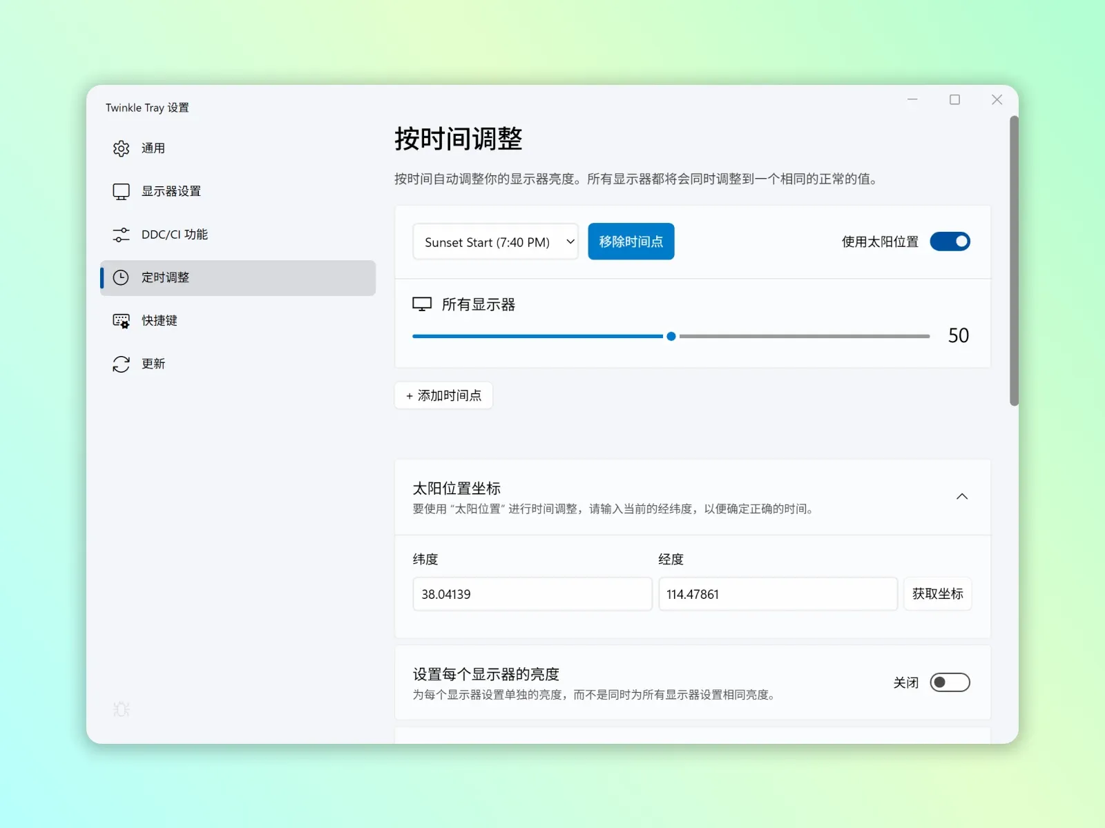 设置亮度定时计划
