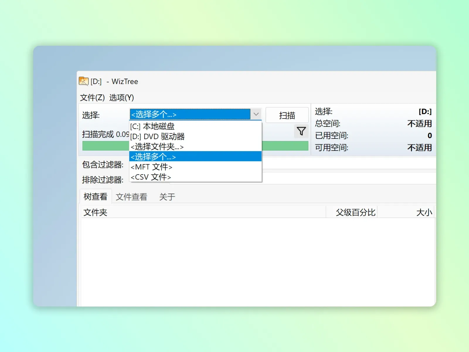 WizTree 磁盘分区选择列表